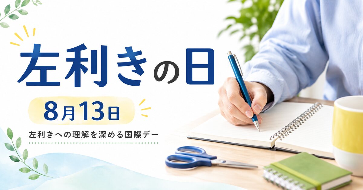 左利きの日のイメージ画像
