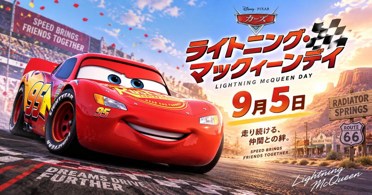 ライトニング・マックィーンデイのイメージ画像