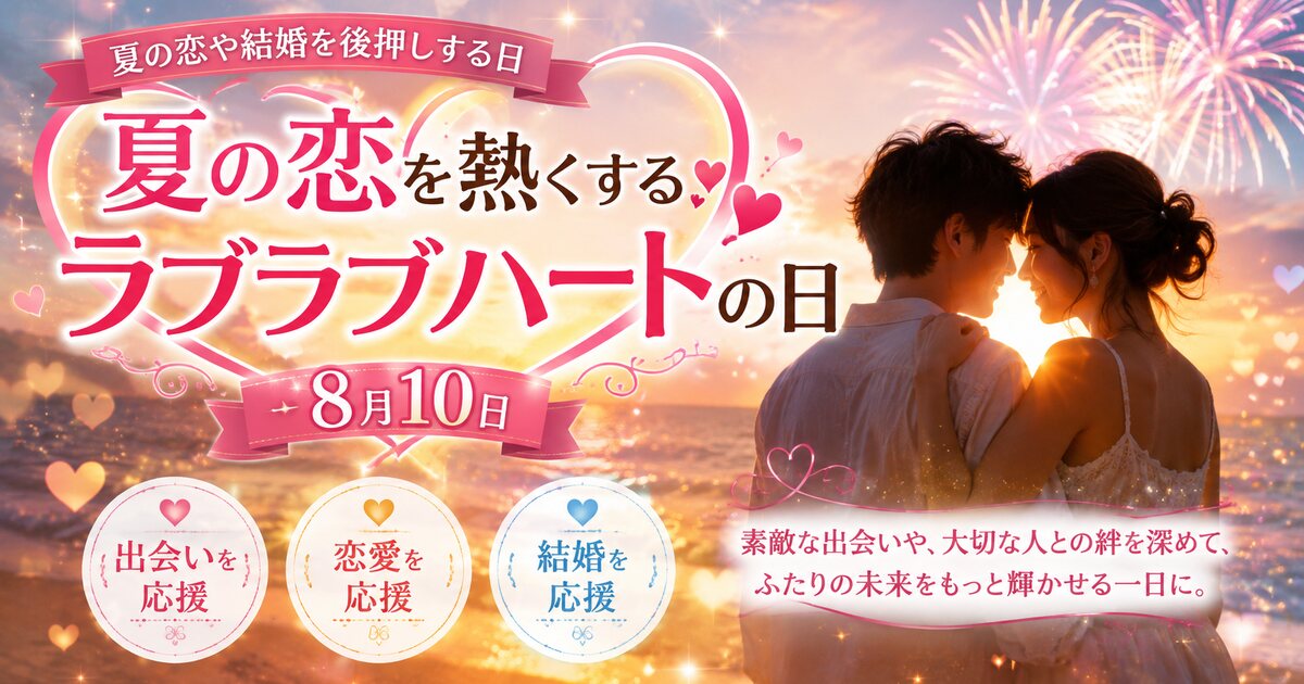 夏の恋を熱くするラブラブハートの日のイメージ画像