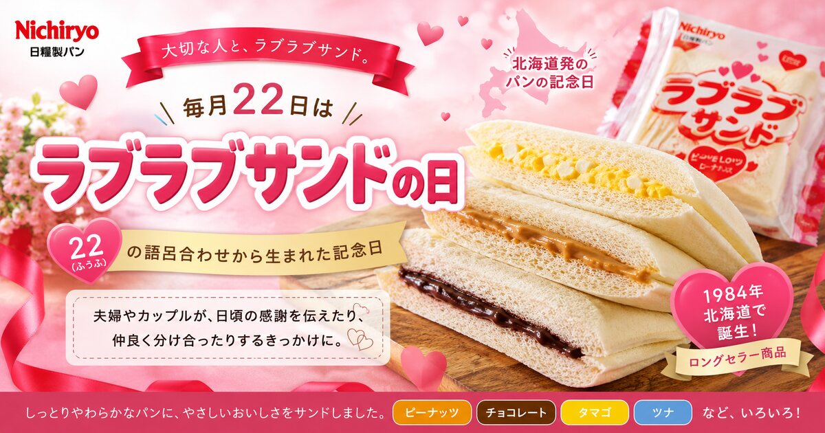 ラブラブサンドの日のイメージ画像