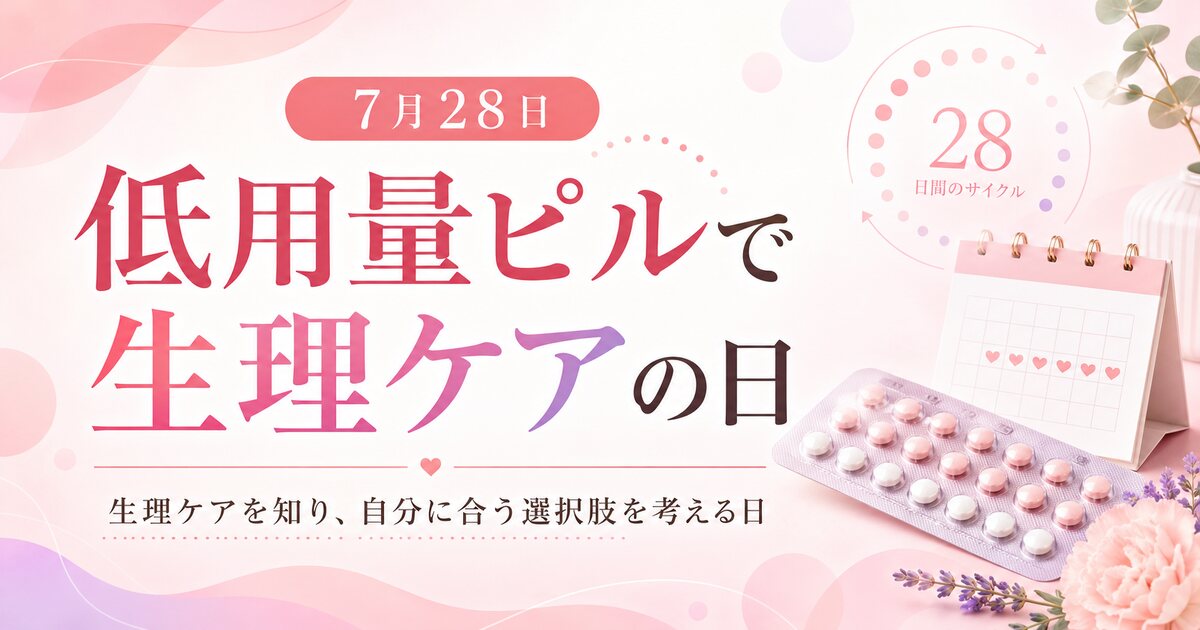 低用量ピルで生理ケアの日のイメージ画像