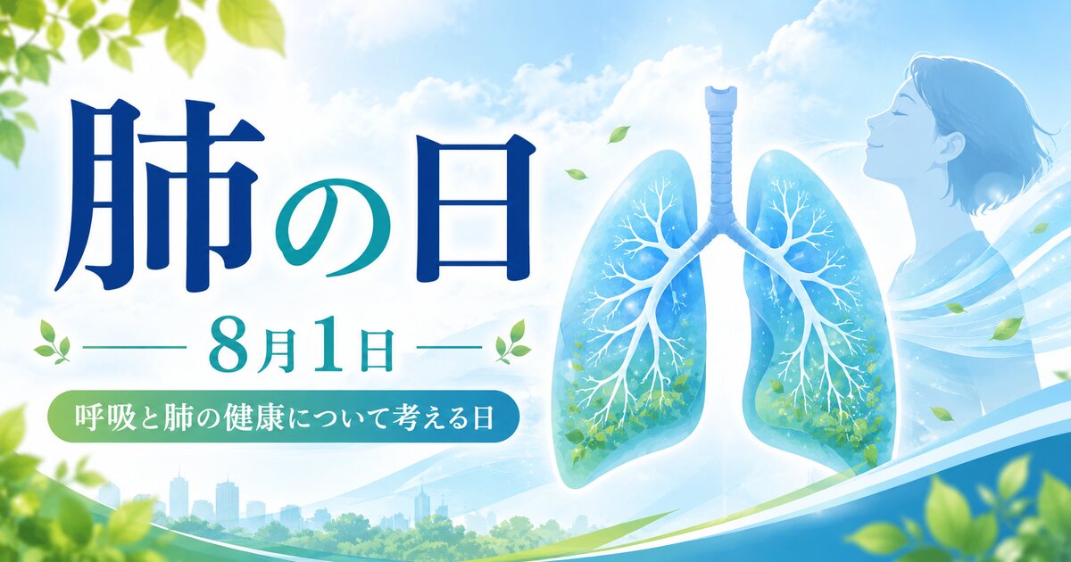 肺の日のイメージ画像