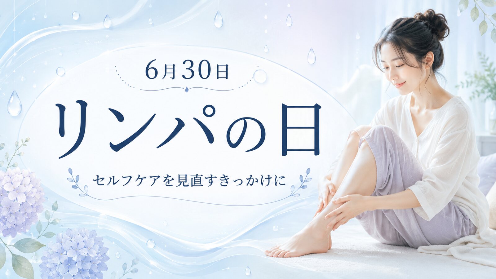 リンパの日のイメージ画像