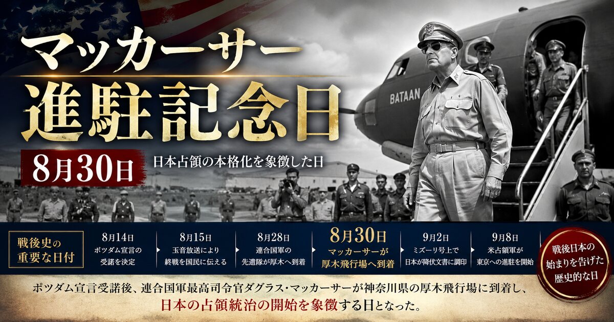 マッカーサー進駐記念日のイメージ画像