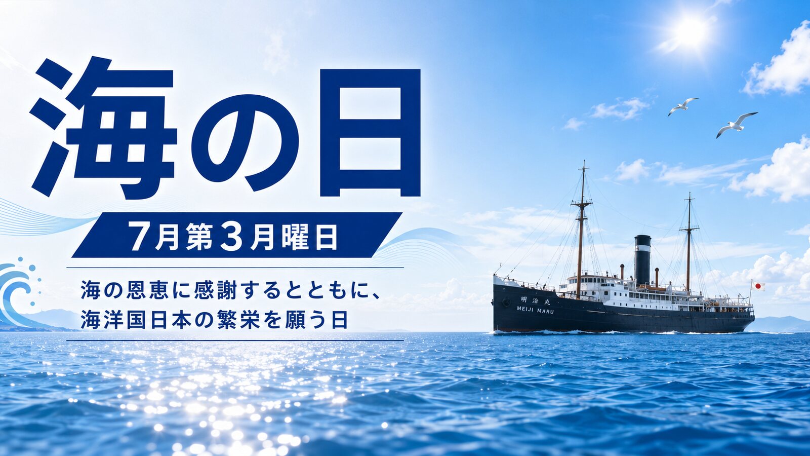 海の日のイメージ画像