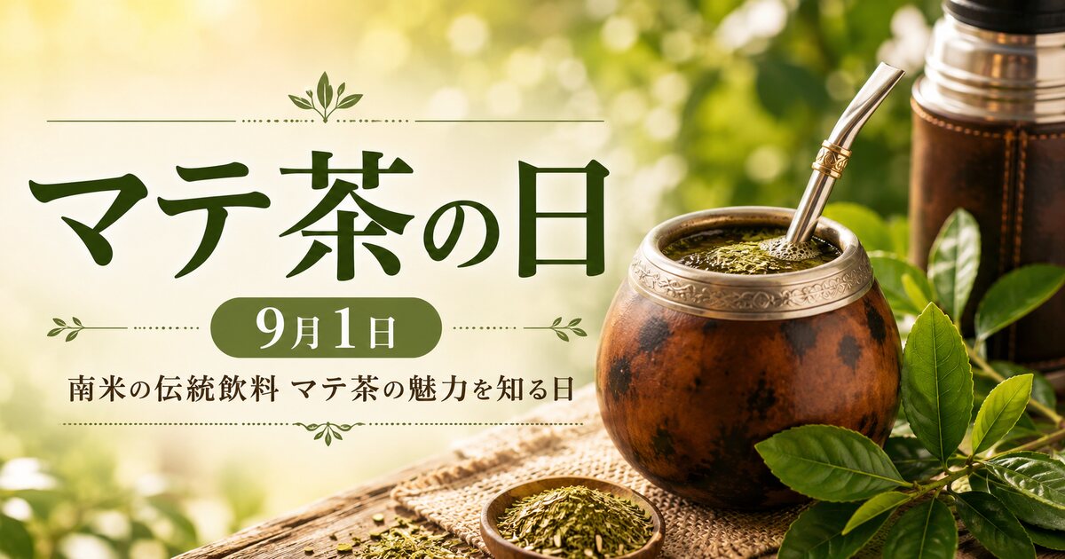 マテ茶の日のイメージ画像