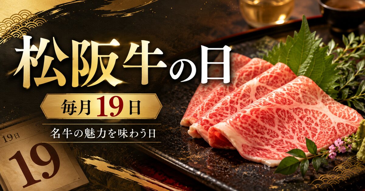 松阪牛の日のイメージ画像
