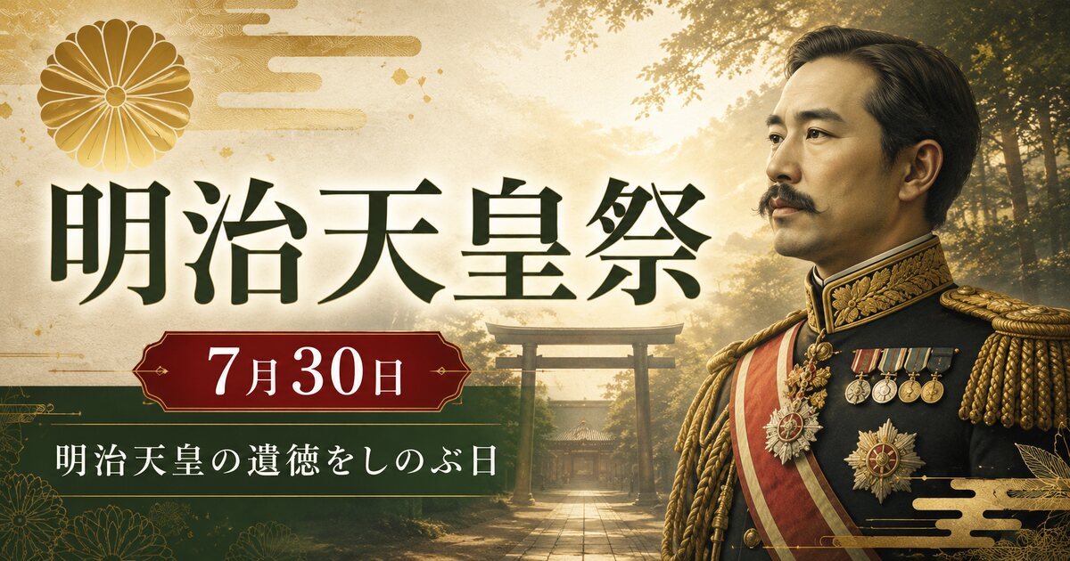 明治天皇祭のイメージ画像