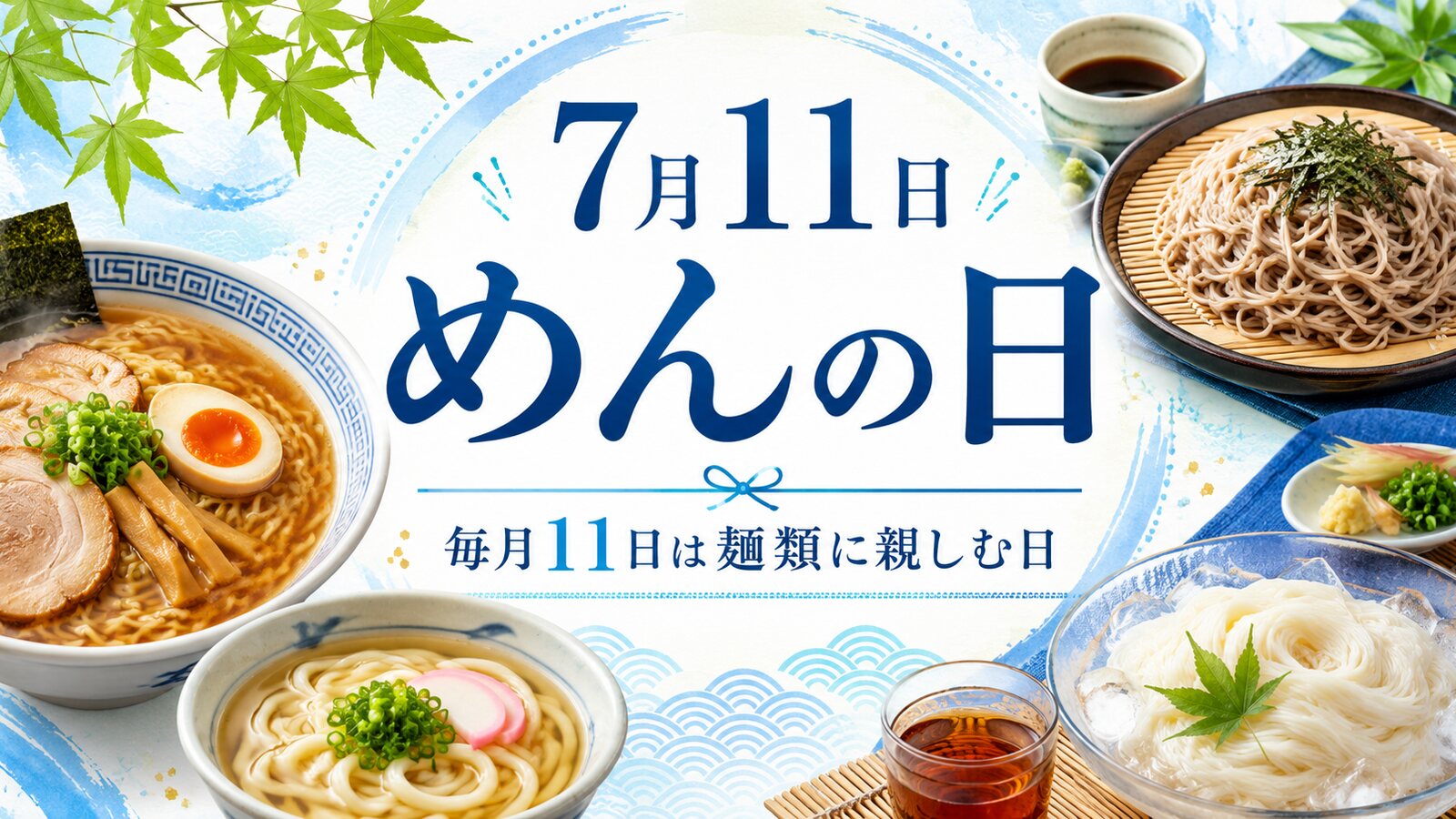 めんの日のイメージ画像