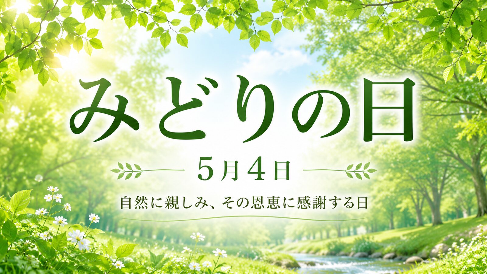 みどりの日のイメージ画像