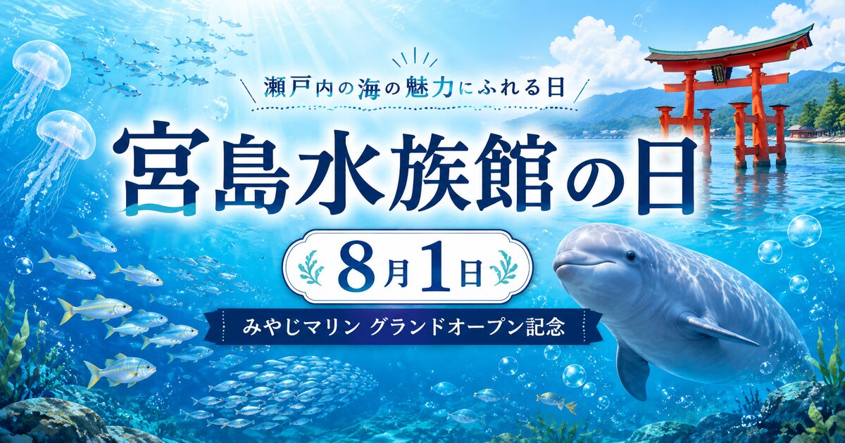 宮島水族館の日のイメージ画像