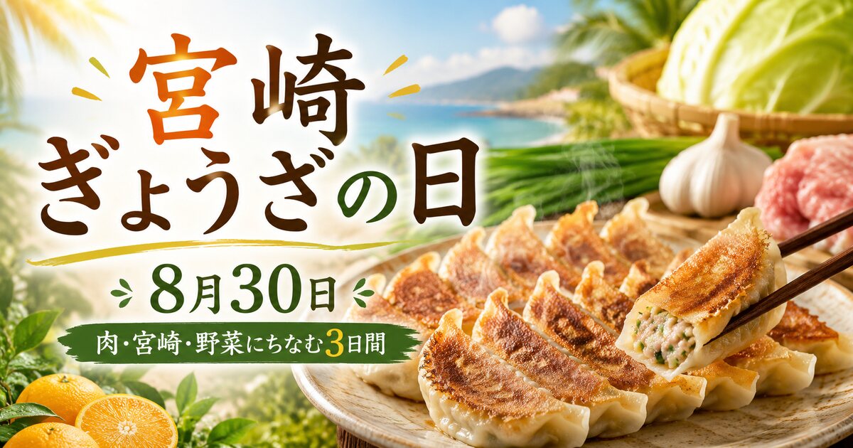 宮崎ぎょうざの日のイメージ画像