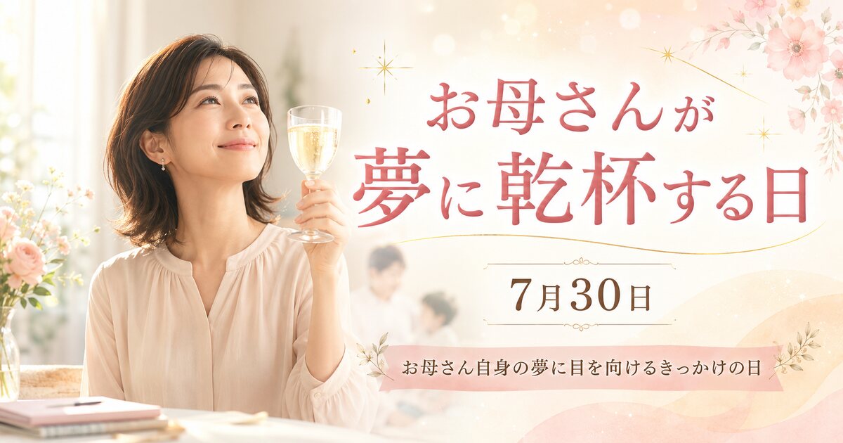 お母さんが夢に乾杯する日のイメージ画像