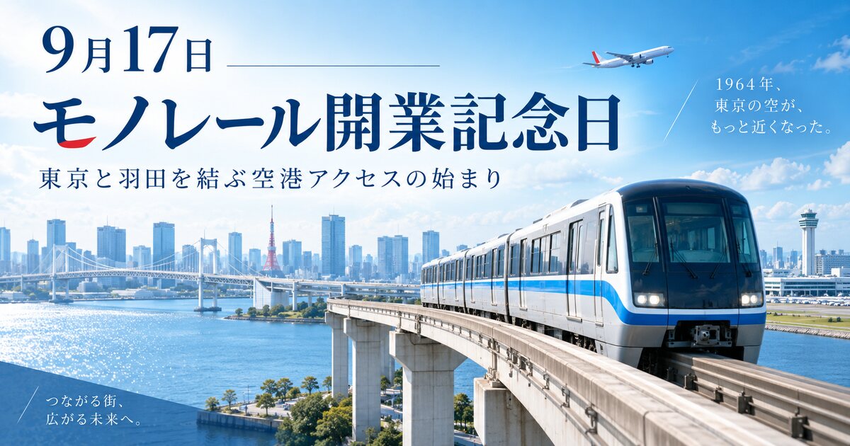 モノレール開業記念日のイメージ画像