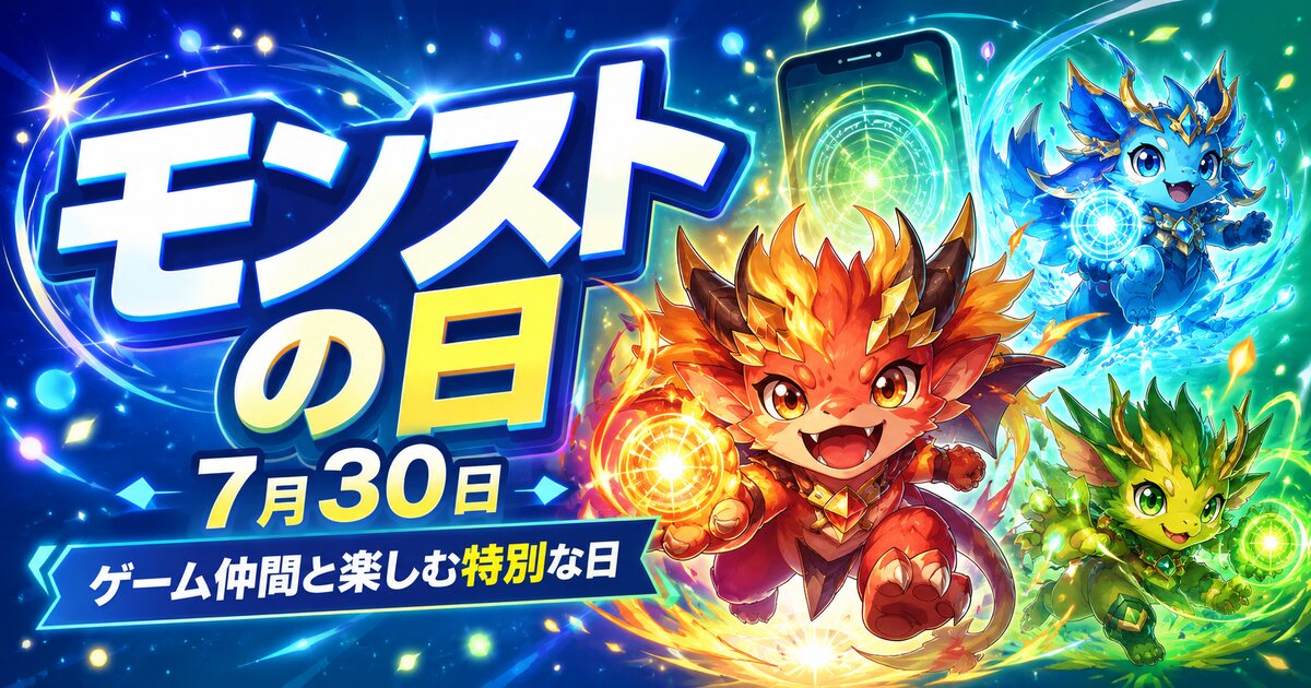 モンストの日のイメージ画像