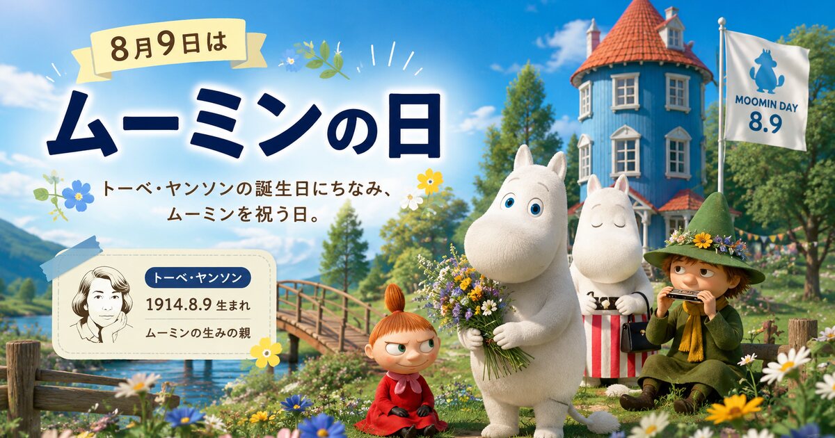 ムーミンの日のイメージ画像