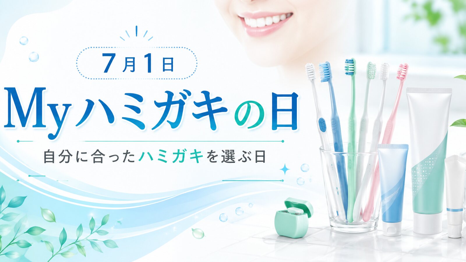 マイ歯ブラシデーのイメージ画像