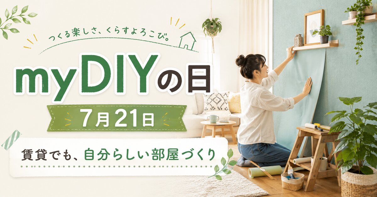 myDIYの日のイメージ画像