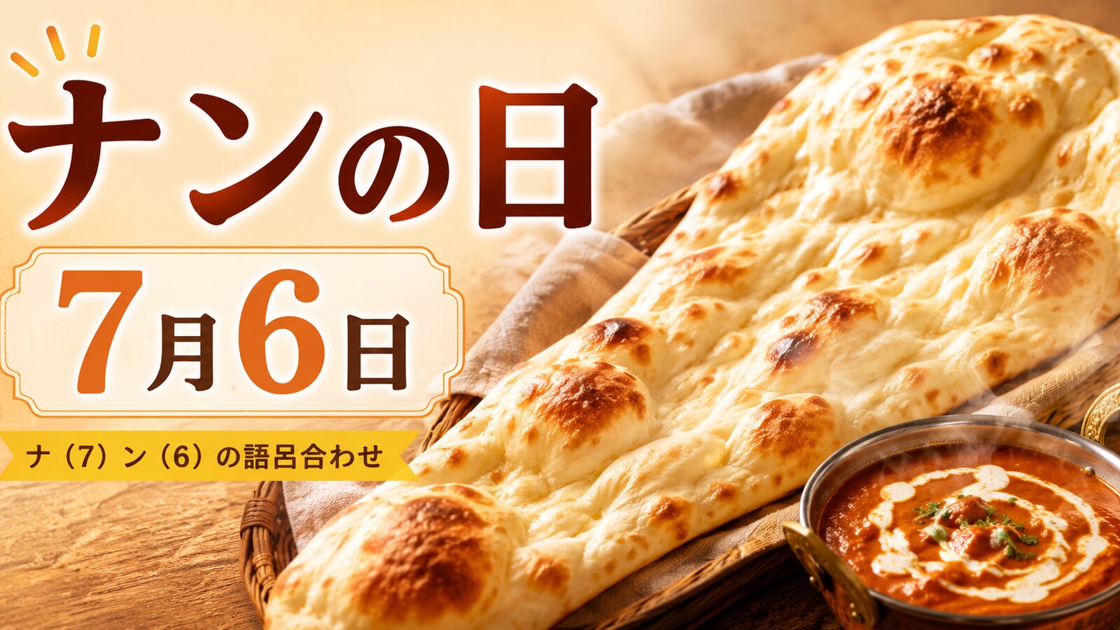 ナンの日のイメージ画像