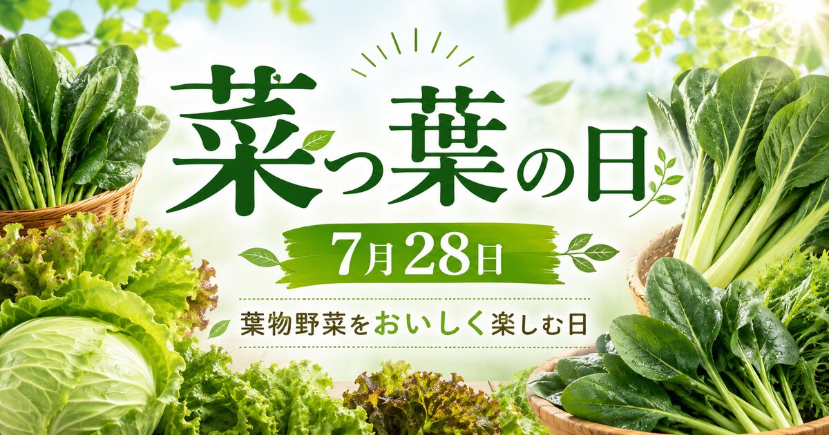 菜っ葉の日のイメージ画像