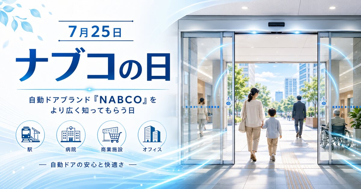 ナブコの日のイメージ画像