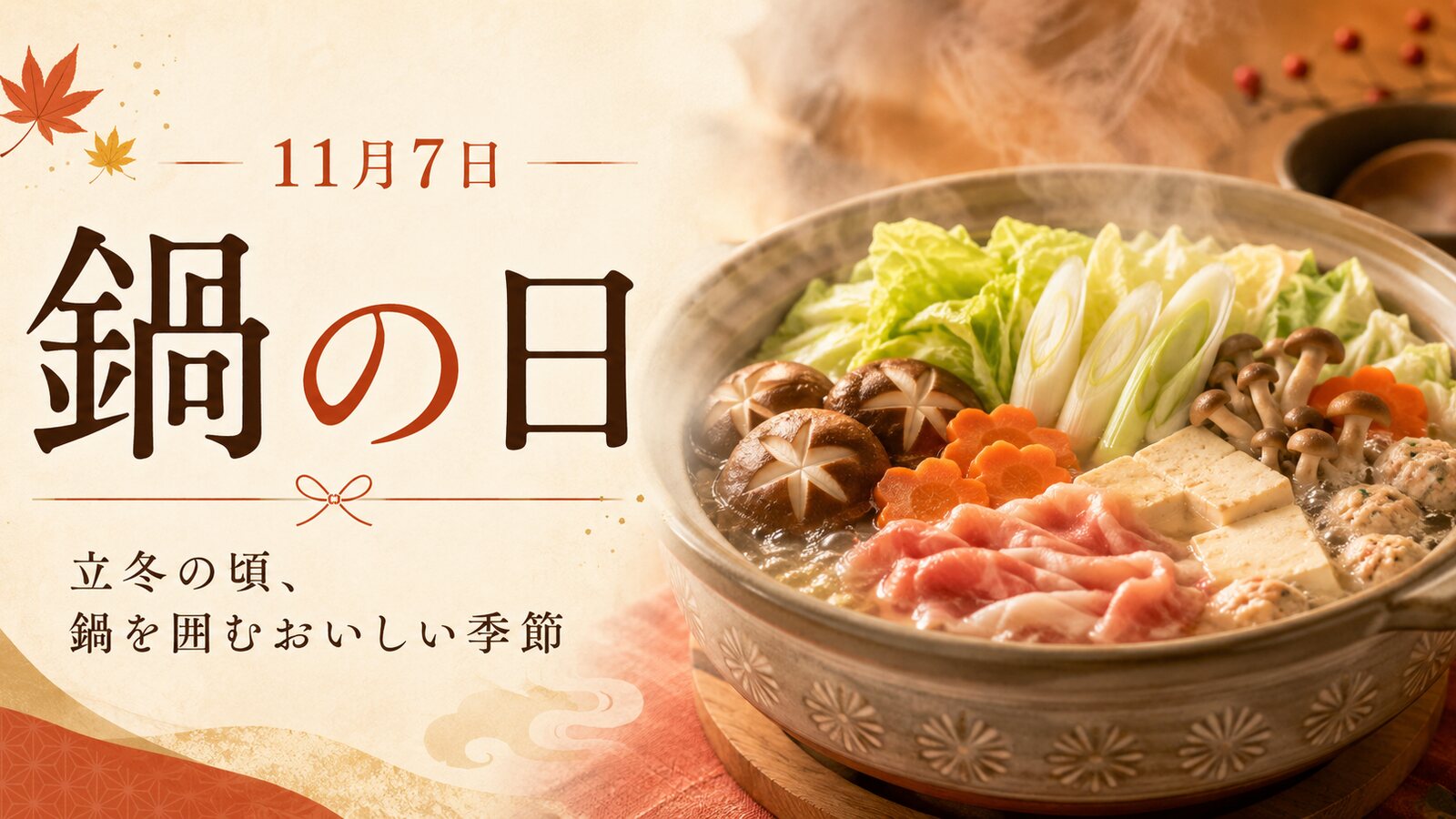 鍋の日のイメージ画像