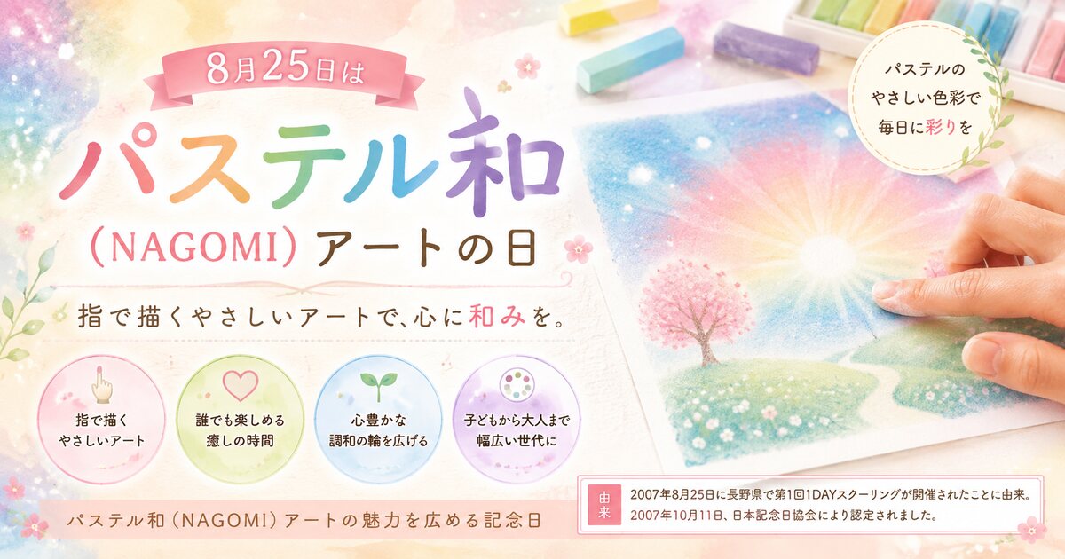 パステル和(NAGOMI)アートの日のイメージ画像
