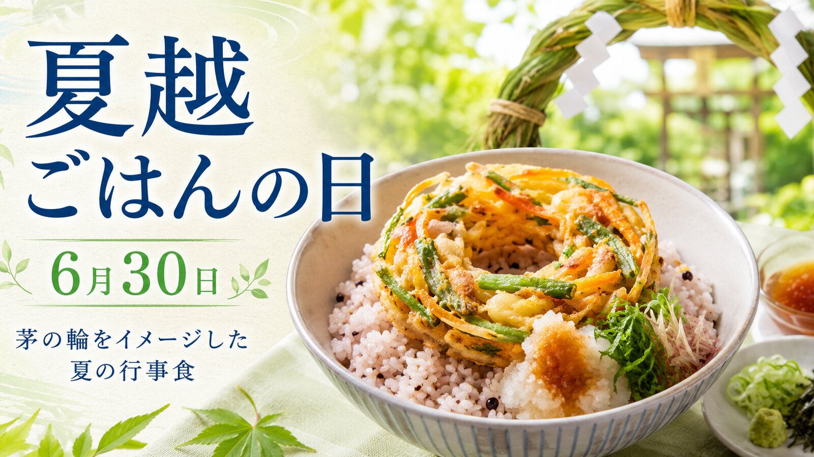 夏越ごはんの日のイメージ画像