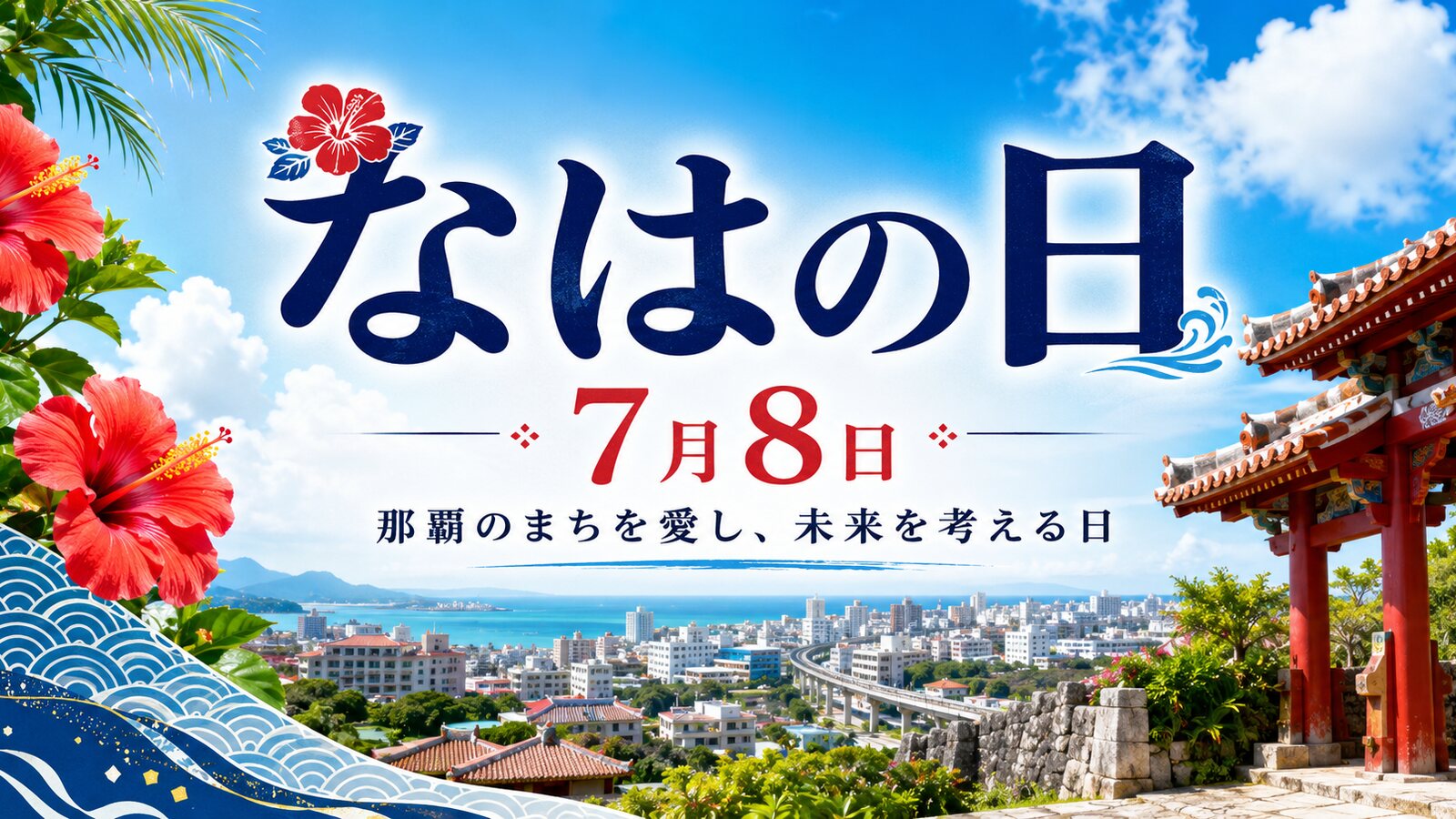 なはの日のイメージ画像