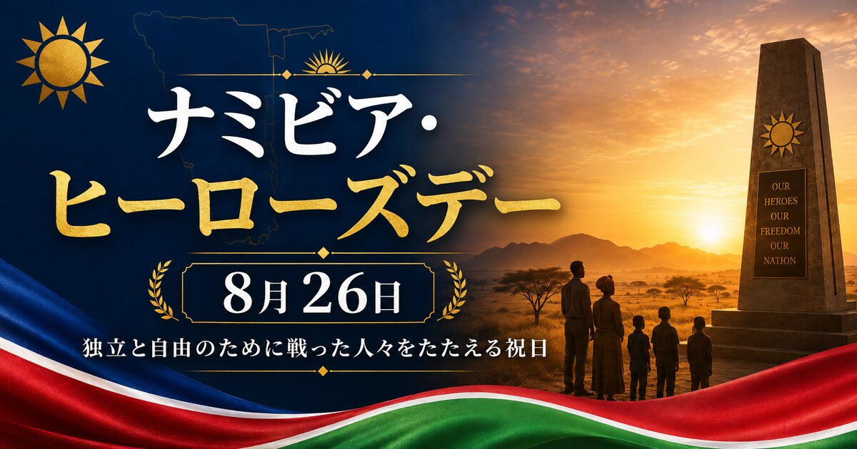 ナミビア・ヒーローズデーのイメージ画像