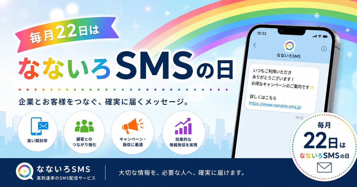なないろSMSの日のイメージ画像