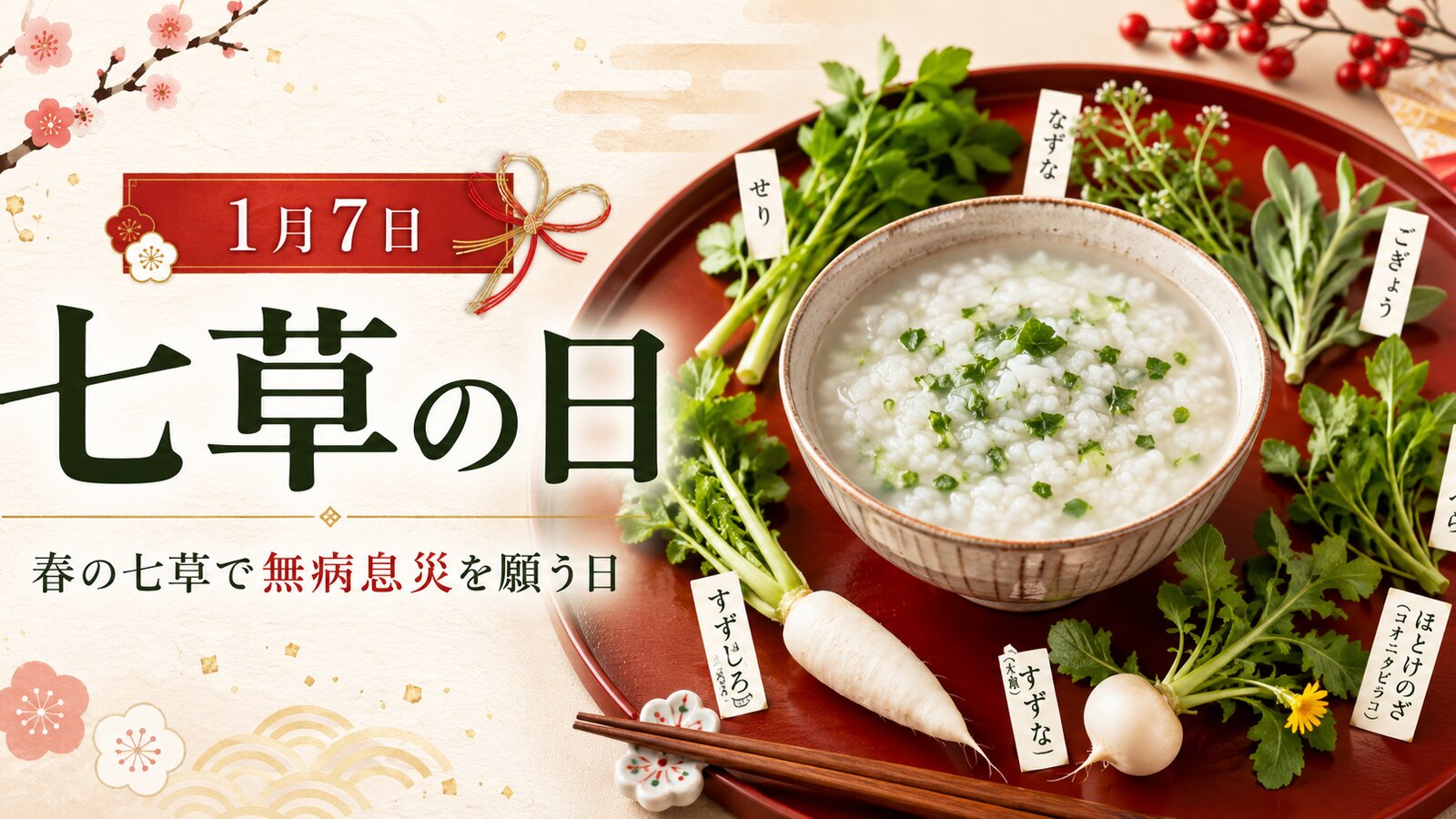 七草の日のイメージ画像