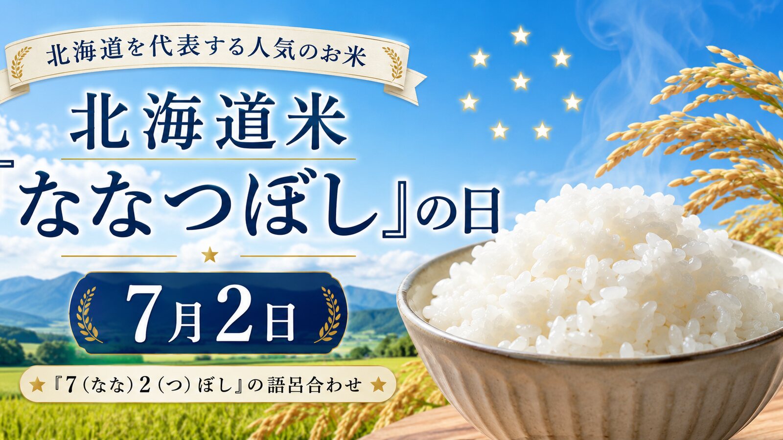 七つ星の日のイメージ画像