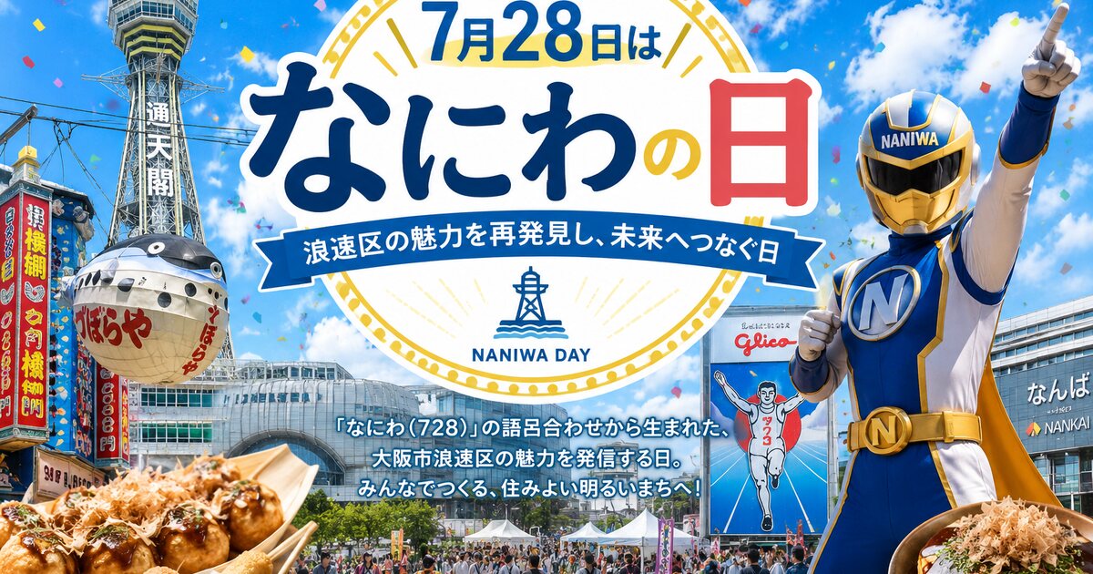 なにわの日のイメージ画像