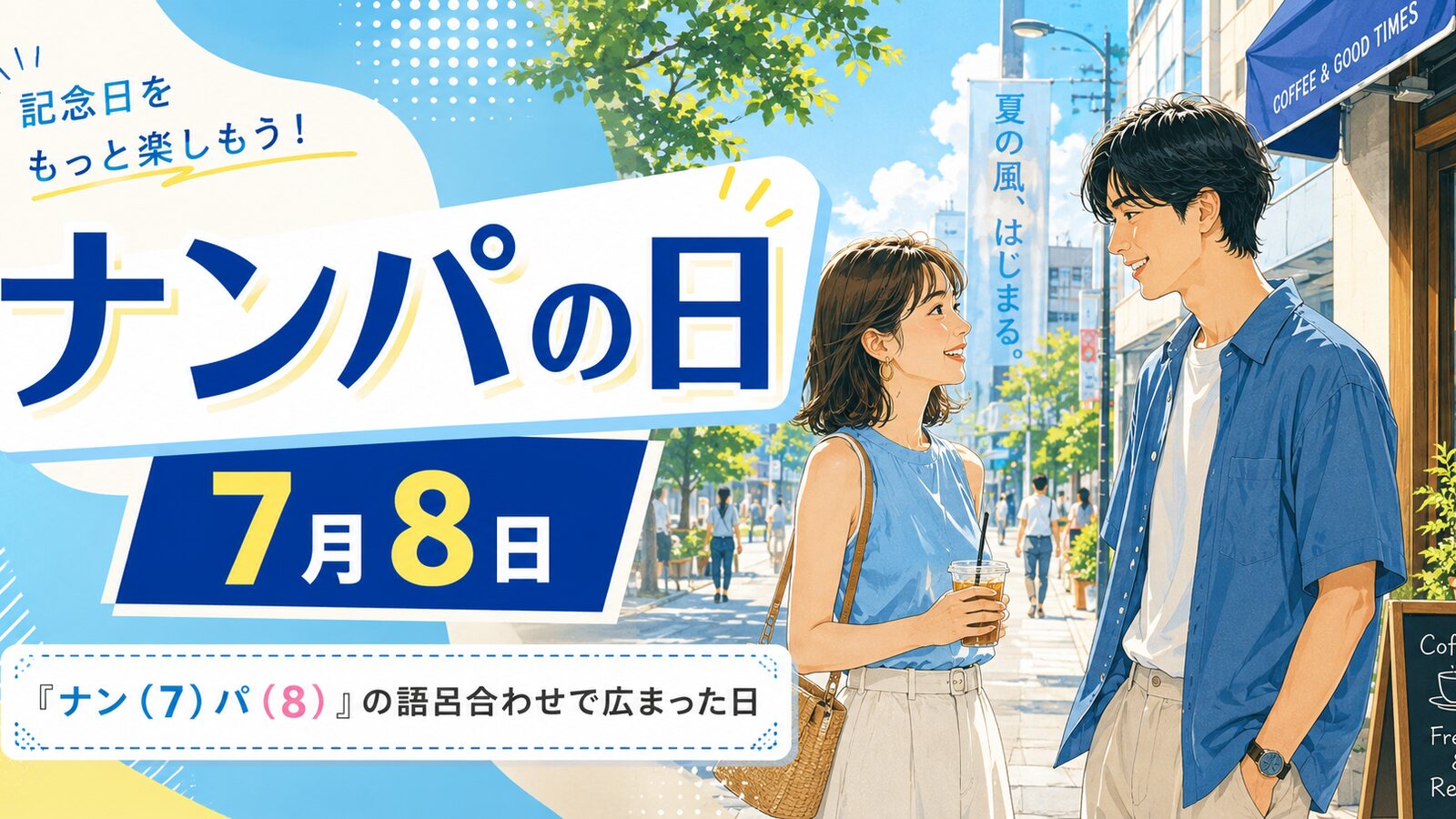 ナンパの日のイメージ画像