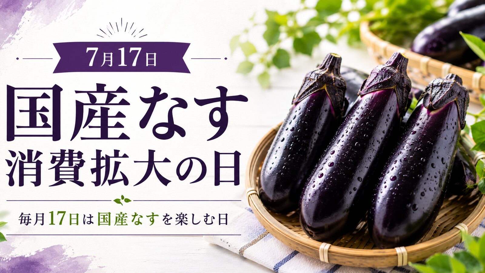 国産なす消費拡大の日のイメージ画像