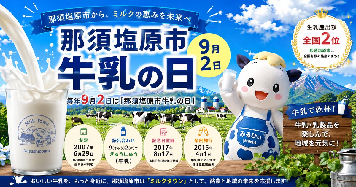 那須塩原市牛乳の日のイメージ画像