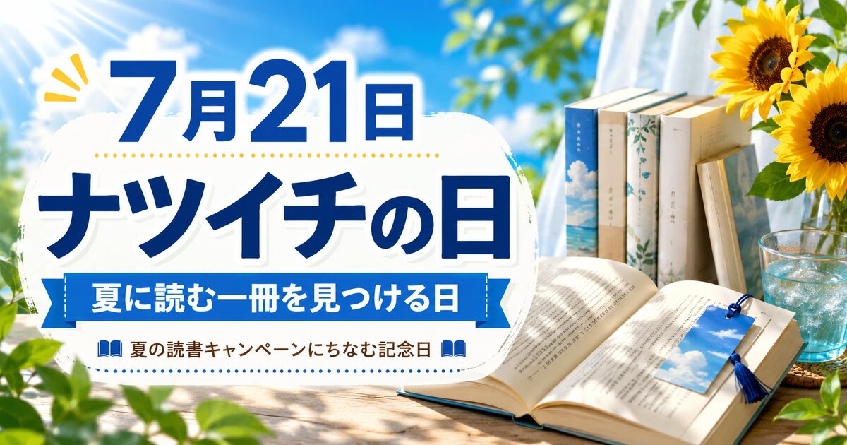 ナツイチの日のイメージ画像