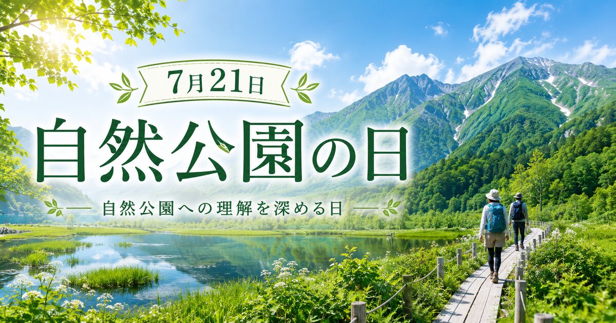 自然公園の日のイメージ画像