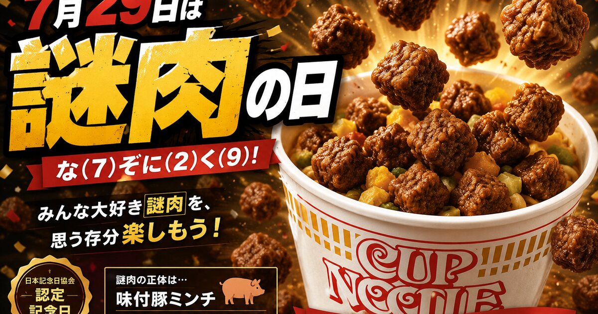 謎肉の日のイメージ画像