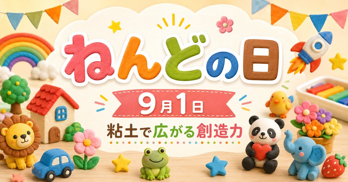 ねんどの日のイメージ画像