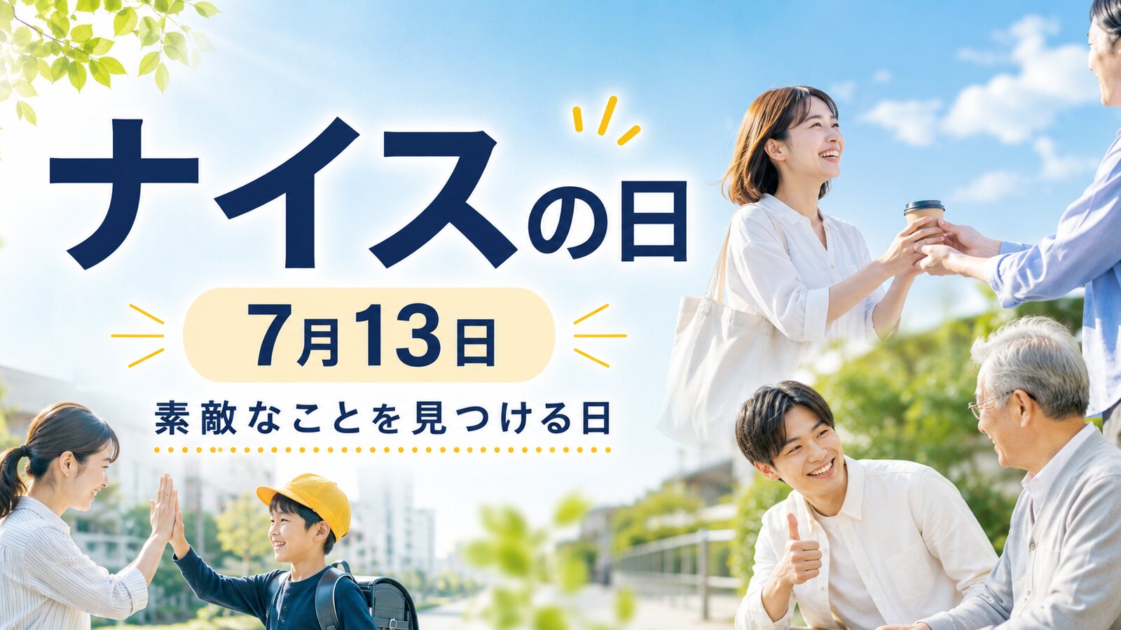 ナイスの日のイメージ画像