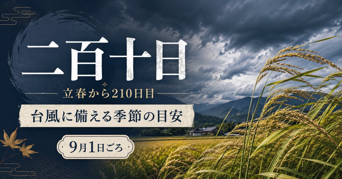 二百十日のイメージ画像