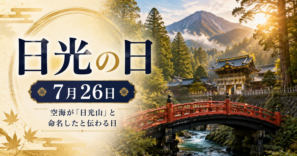 日光の日のイメージ画像