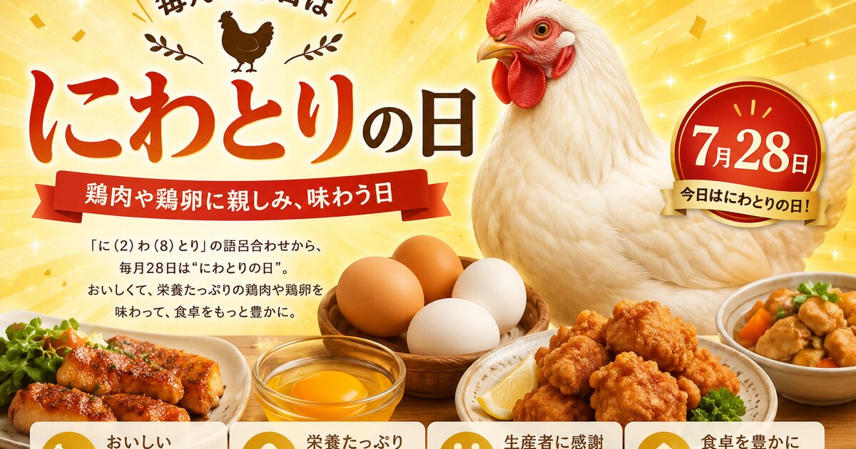 にわとりの日のイメージ画像
