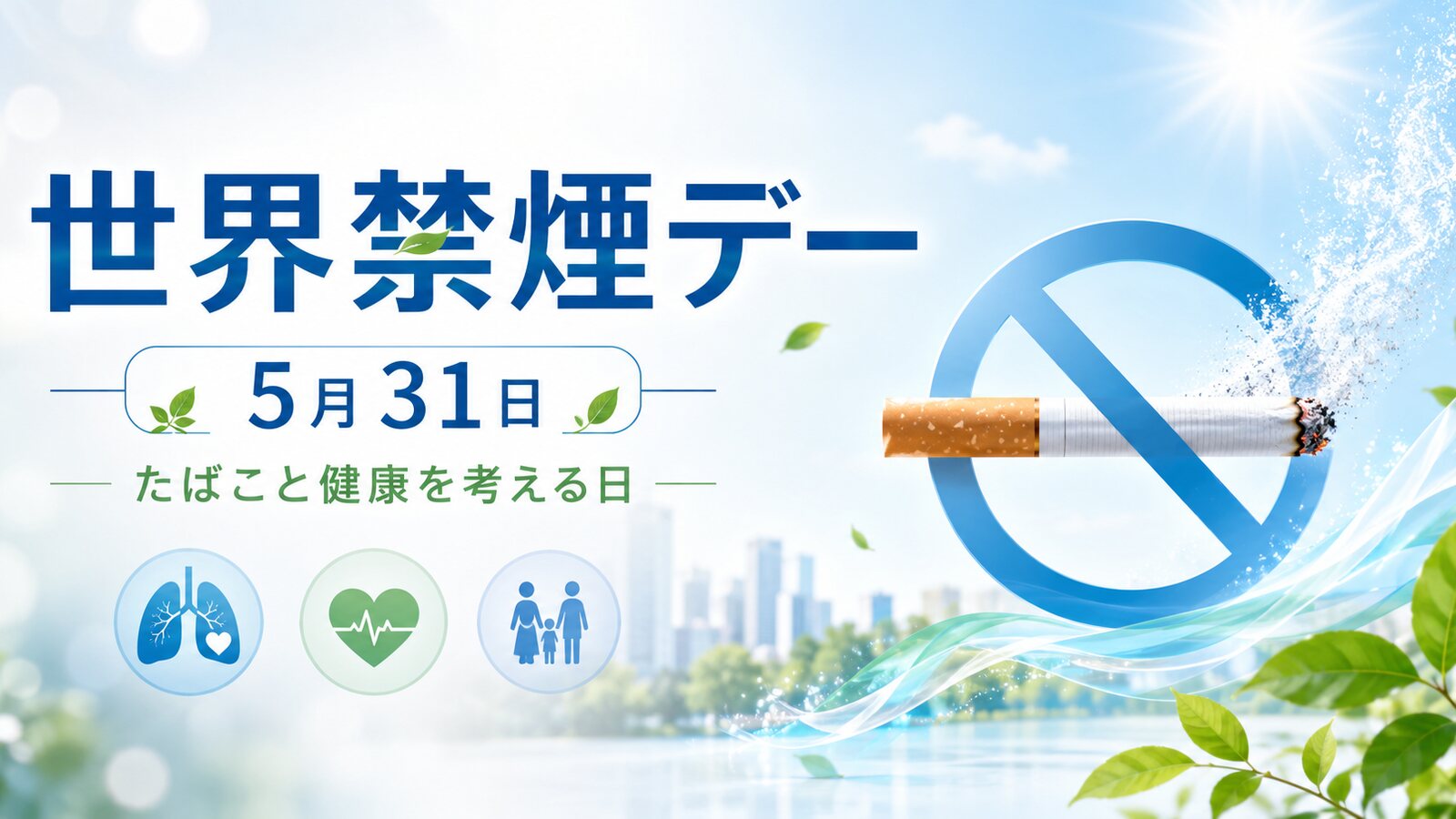 世界禁煙デーのイメージ画像