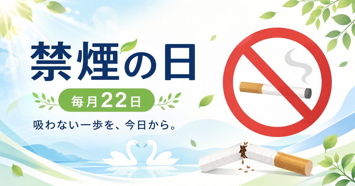 禁煙の日のイメージ画像