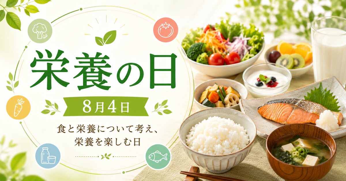 栄養の日のイメージ画像