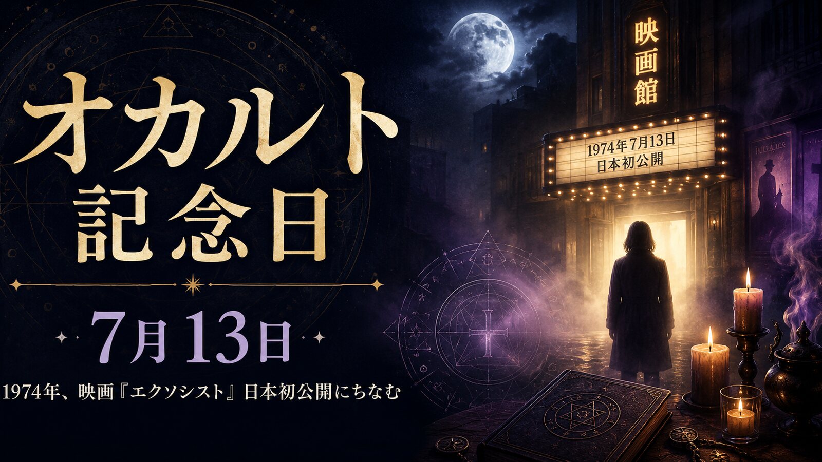 オカルト記念日のイメージ画像