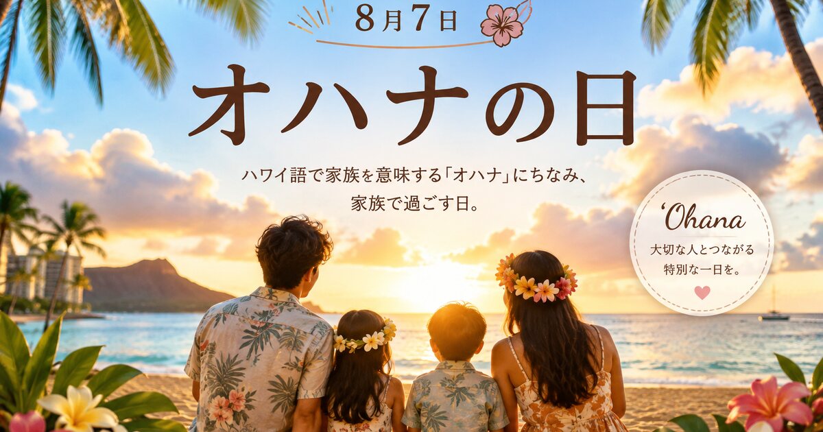 オハナの日のイメージ画像